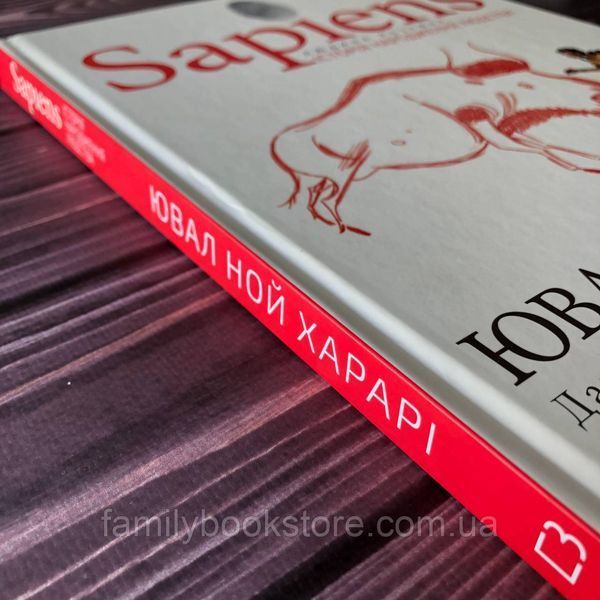 Sapiens. Історія народження людства. Том 1. Харарі. Ю.Н. 163917 фото