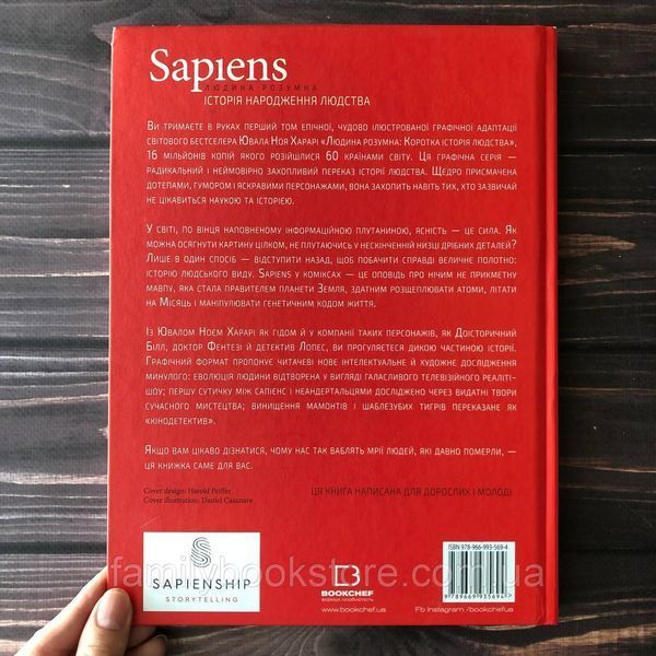 Sapiens. Історія народження людства. Том 1. Харарі. Ю.Н. 163917 фото