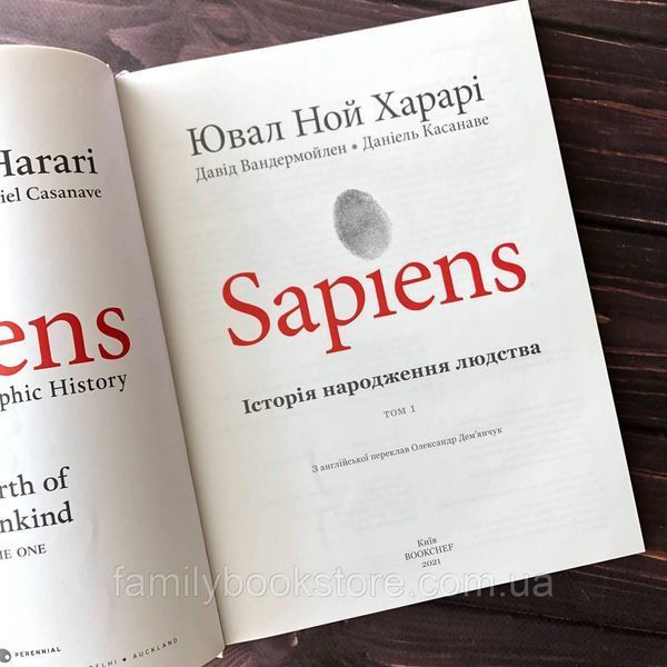 Sapiens. Історія народження людства. Том 1. Харарі. Ю.Н. 163917 фото