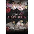 Не та наречена. Маура К.