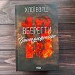 Вберегти Тринадцятого. Книга 2. Волш Х.