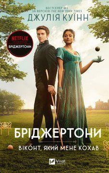 Віконт який мене кохав. Бріджертони. Книга 2; Віконт який мене кохав. Бріджертони. Книга 2. Куїнн Дж. 169783 фото