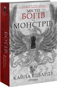 Місто богів та монстрів. Едвардз К. 171318 фото
