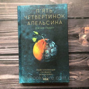 П'ять четвертинок апельсина. Гарріс Дж. 162951 фото