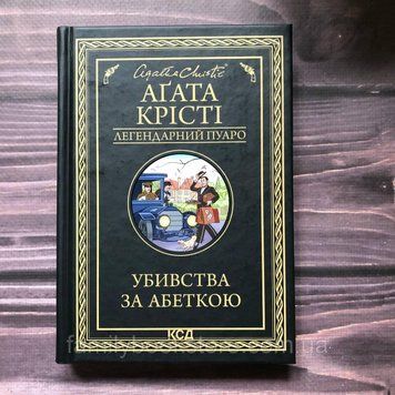 Убивства за абеткою. Крісті А. 163665 фото