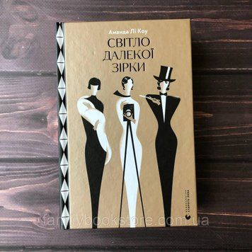 Світло далекої зірки. Лі Коу А. 163918 фото