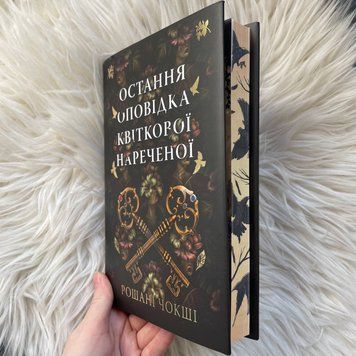 Остання оповідка квіткової нареченої. Чокші Р. 170367 фото