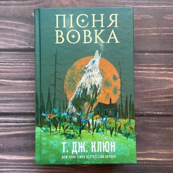 Пісня вовка. Клюн Т. Дж. 170416 фото