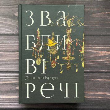Звабливі речі. Браун Дж. 169711 фото