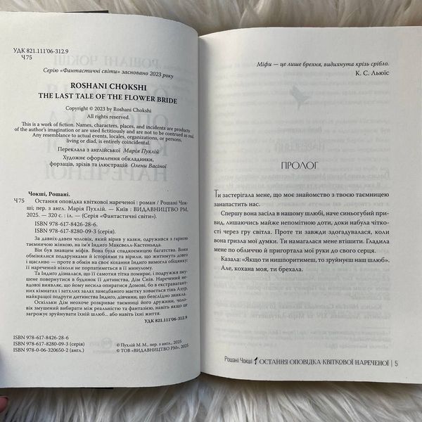 Остання оповідка квіткової нареченої. Чокші Р. 170367 фото