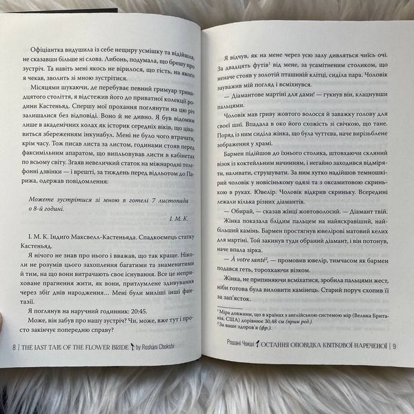 Остання оповідка квіткової нареченої. Чокші Р. 170367 фото