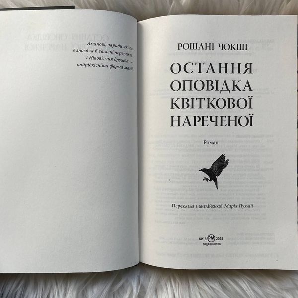 Остання оповідка квіткової нареченої. Чокші Р. 170367 фото