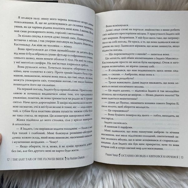Остання оповідка квіткової нареченої. Чокші Р. 170367 фото