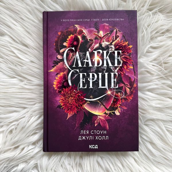 Слабке серце. Книга 2. Стоун Л., Холл Дж. 170815 фото