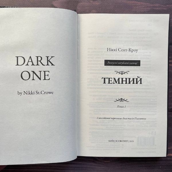 Темний. Книга 2. Сент-Кроу Н. 170216 фото