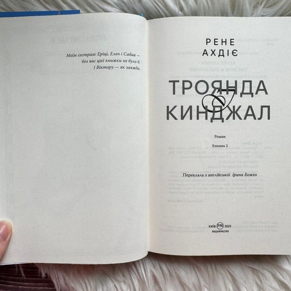 Троянда і кинджал. Ахдіє Р. 170516 фото