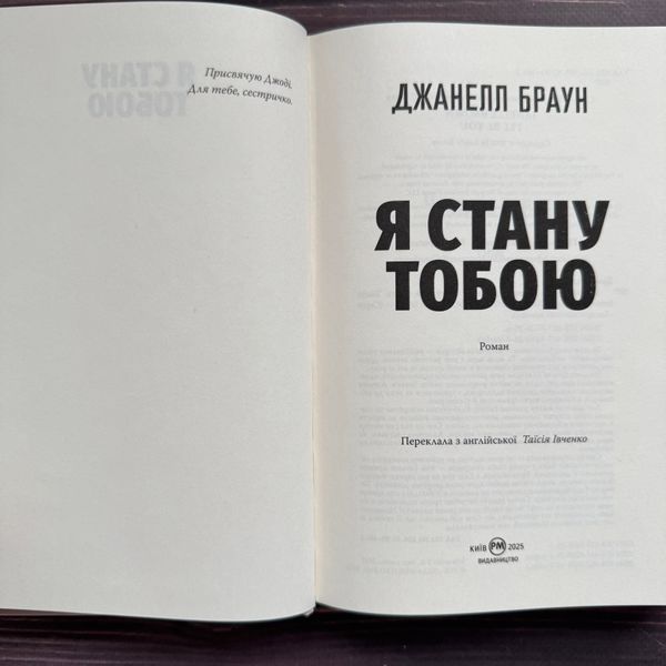 Я стану тобою. Браун Дж. 170915 фото