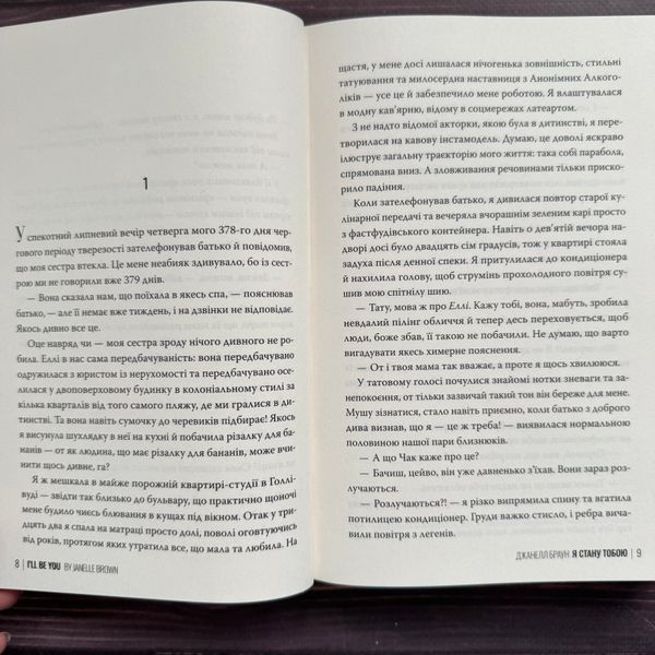 Я стану тобою. Браун Дж. 170915 фото