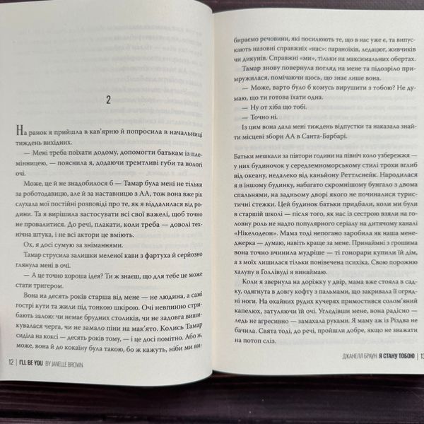 Я стану тобою. Браун Дж. 170915 фото