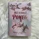 Мій темний Ромео. Шен Л. Дж. 170061 фото 2