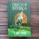 Пісня вовка. Клюн Т. Дж. 170416 фото 1
