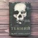 Темний. Книга 2. Сент-Кроу Н. 170216 фото 1