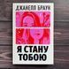 Я стану тобою. Браун Дж. 170915 фото 1