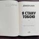 Я стану тобою. Браун Дж. 170915 фото 3