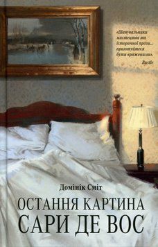 Остання картина Сари де Вос. Сміт Д. 171512 фото