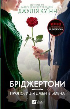 Бріджертони. Пропозиція джентльмена. Куїнн Дж. 170024 фото