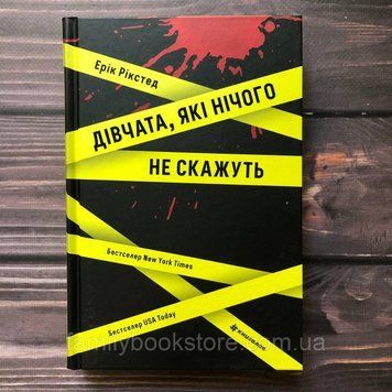 Дівчата, які нічого не скажуть. Рікстед Е. 163738 фото