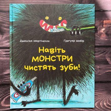 Навіть монстри чистять зуби. Мартінелло Дж. 163611 фото