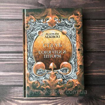Сталь та Сонячний шторм. Лебовскі Р. 164009 фото