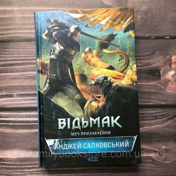 Відьмак. Книга 2. Меч призначення. Сапковський А. 162902 фото