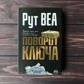 Поворот ключа. Веа Р. 169111 фото