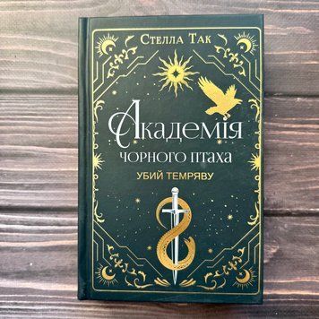 Академія Чорного Птаха. Убий темряву. Книга 1. Так С. 171068 фото