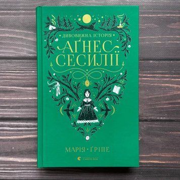 Дивовижна історія Аґнес Сесилії. Ґріпе М. 169663 фото