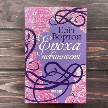 Епоха невинності. Вортон T. 170112 фото