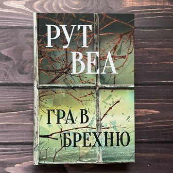Гра в брехню. Веа Р. 169712 фото