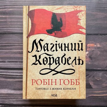 Магічний корабель. Книга 1. Гобб Р. 169962 фото