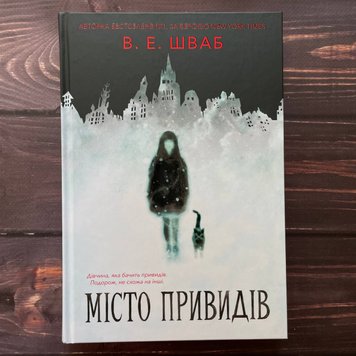 Місто привидів. Шваб В.Е. 169311 фото