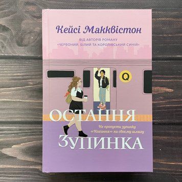 Остання зупинка. Макквістон К. 170166 фото