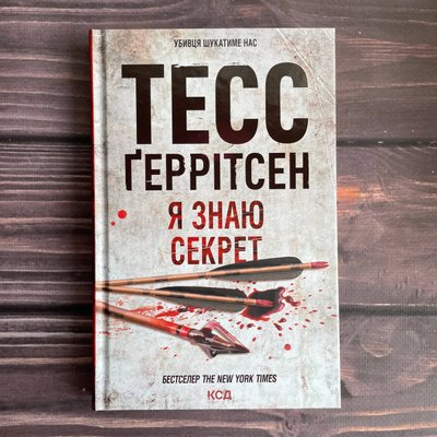 Я знаю секрет. Книга12. Ґеррітсен Т. 169813 фото