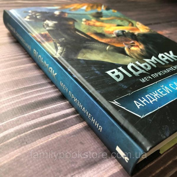 Відьмак. Книга 2. Меч призначення. Сапковський А. 162902 фото