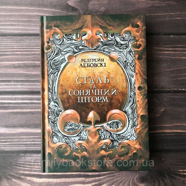 Сталь та Сонячний шторм. Лебовскі Р. 164009 фото Сталь та Сонячний шторм. Лебовскі Р. 164009 фото