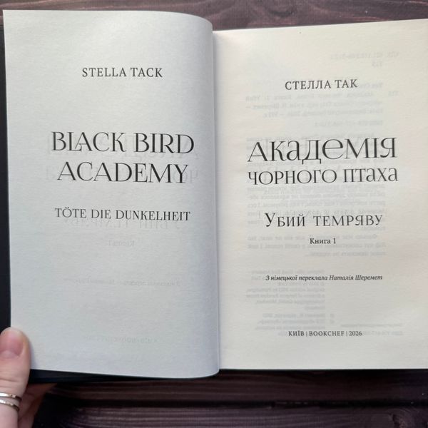 Академія Чорного Птаха. Убий темряву. Книга 1. Так С. 171068 фото