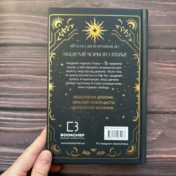 Академія Чорного Птаха. Убий темряву. Книга 1. Так С. 171068 фото