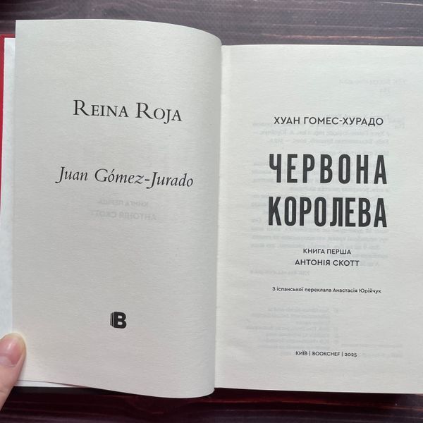 Червона Королева. Гомес-Хурадо Х. 170417 фото