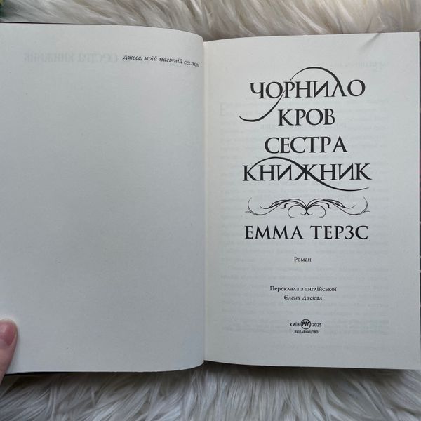 Чорнило. Кров. Сестра. Книжник. Терзс Е. 170368 фото