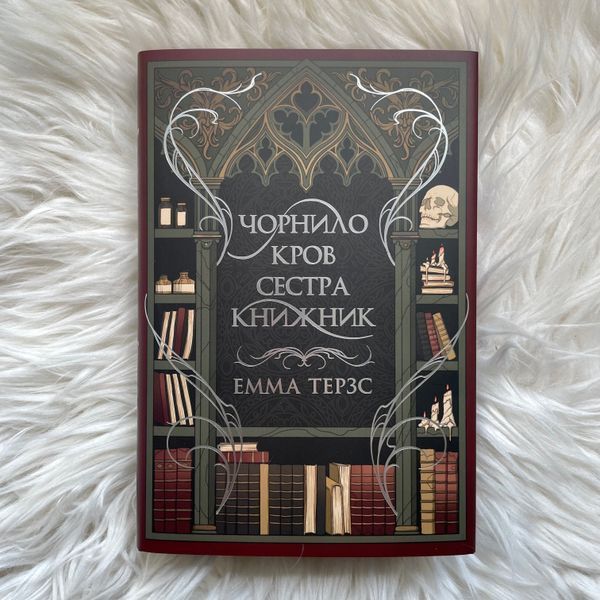 Чорнило. Кров. Сестра. Книжник. Терзс Е. 170368 фото